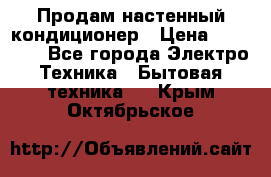 Продам настенный кондиционер › Цена ­ 14 800 - Все города Электро-Техника » Бытовая техника   . Крым,Октябрьское